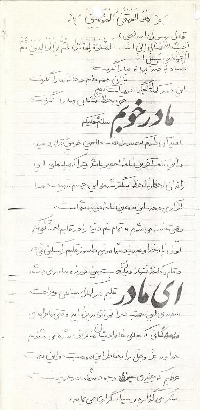 مادرم!صبر مرا نصب العین خویش قرار ده