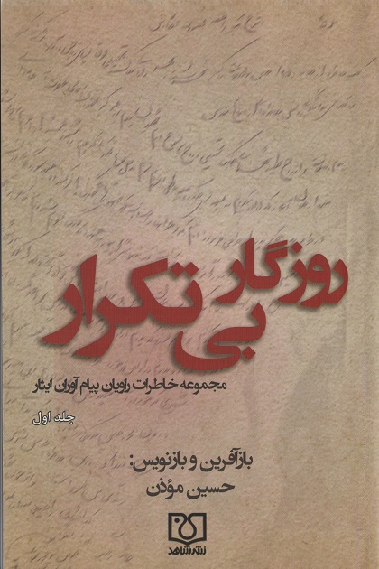 «روزگار بی‌تکرار» منتشر شد