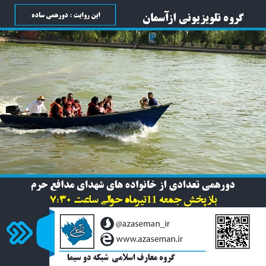 پخش «دورهمی ساده» خانواده شهدای مدافع حرم از قاب تلویزیون