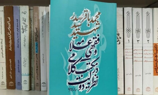 دولت و مختصات آن از نگاه شهید «محمدباقر صدر» منتشر شد