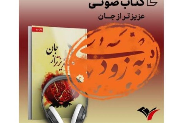 کتاب صوتی «عزیزتر از جان» رونمایی خواهد شد