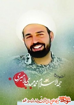 پیکر شهید «محمدمهدی مالامیری» در قم تشییع می‌شود