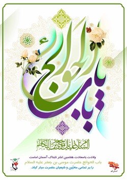 میلاد اسوه صبر و تقوا «امام موسی کاظم» مبارک باد