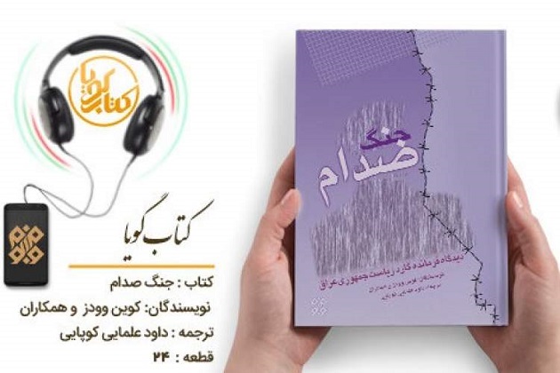 کتاب گویای «جنگ صدام؛ دیدگاه فرمانده گارد ریاست جمهوری عراق» منتشر شد