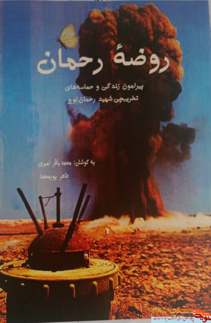 خاطرات دانش آموز تخریب چی در کتاب «روضه رحمان» خوانده می شود