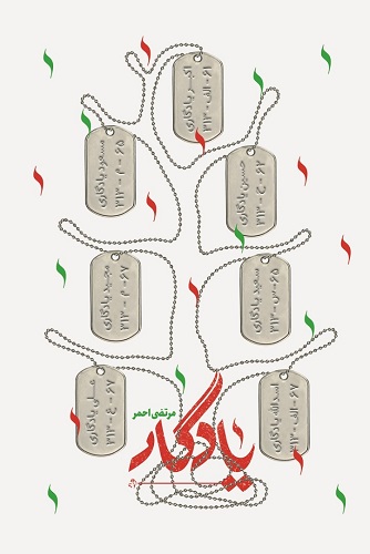 شناسنامه‌ای از یک خاندان ایثارگر در «یادگار»