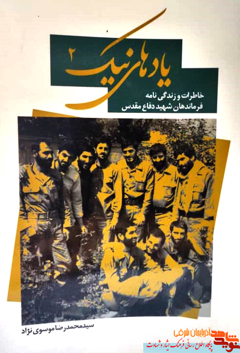 کتاب «یاد های نیک ۲» از خاطرات فرماندهان دفاع مقدس می گوید