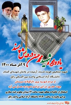 یادواره شهید «محمد حسن درویش پسند» برگزار می شود
