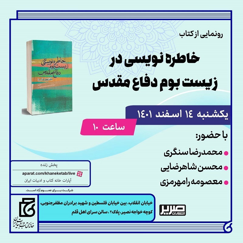 کتاب «خاطره‌نویسی در زیست‌بوم دفاع‌مقدس» رونمایی می‌شود