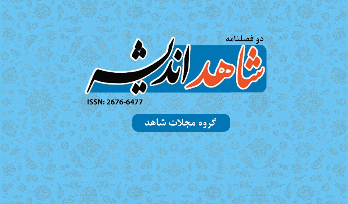 اهداف  پژوهشی دو فصلنامه «شاهد اندیشه» مشخص شد