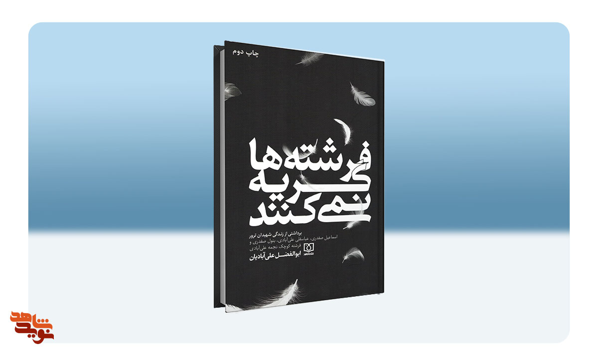 پنج عنوان کتاب از تازه‌های «نشر شاهد» در نمایشگاه بین‌المللی کتاب حضور یافتند