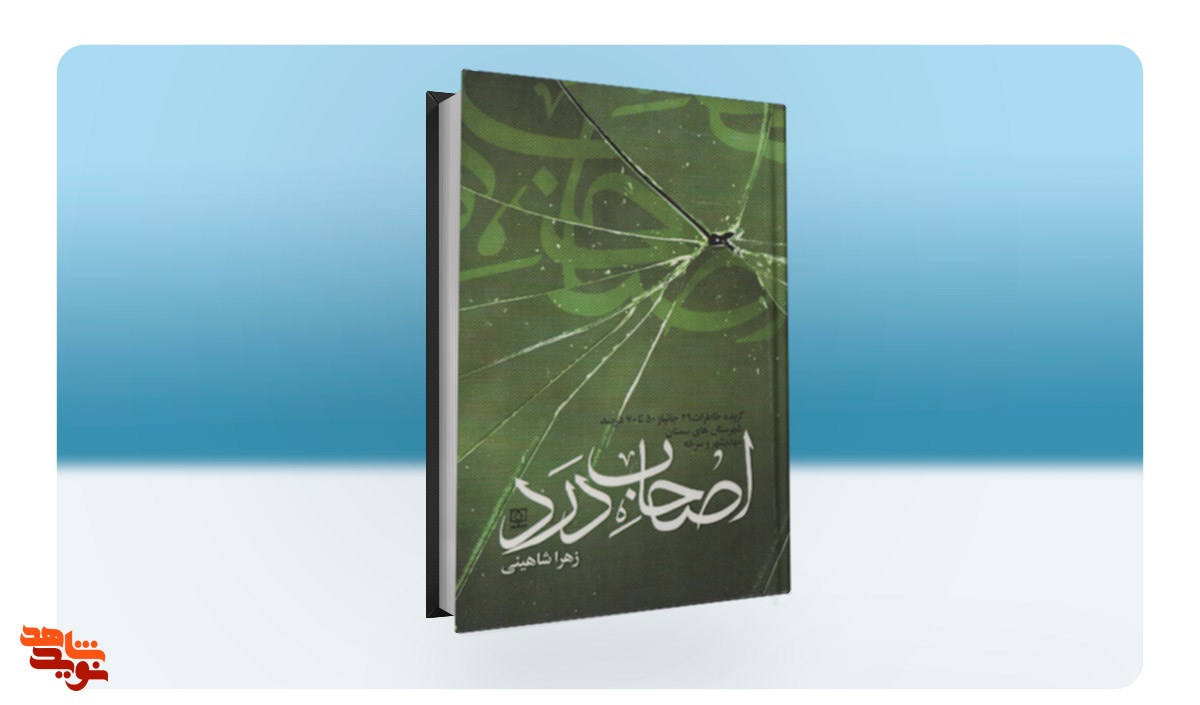 «اصحاب درد» در کتابفروشی‌ها