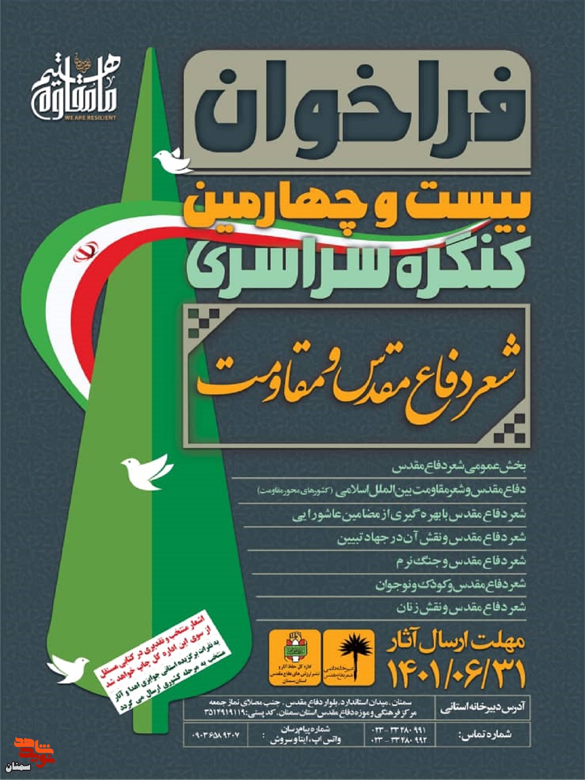 فراخوان بیست و چهارمین کنگره شعر دفاع مقدس و مقاومت