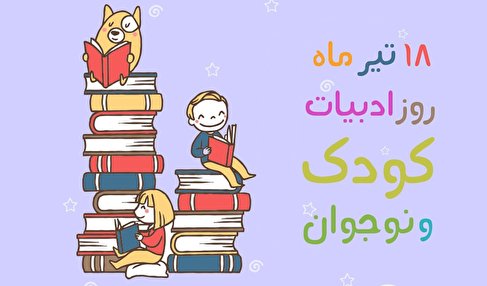 ادبیات کودک و نوجوان از نگاه تحریریه گروه مجلات شاهد / کلیپ