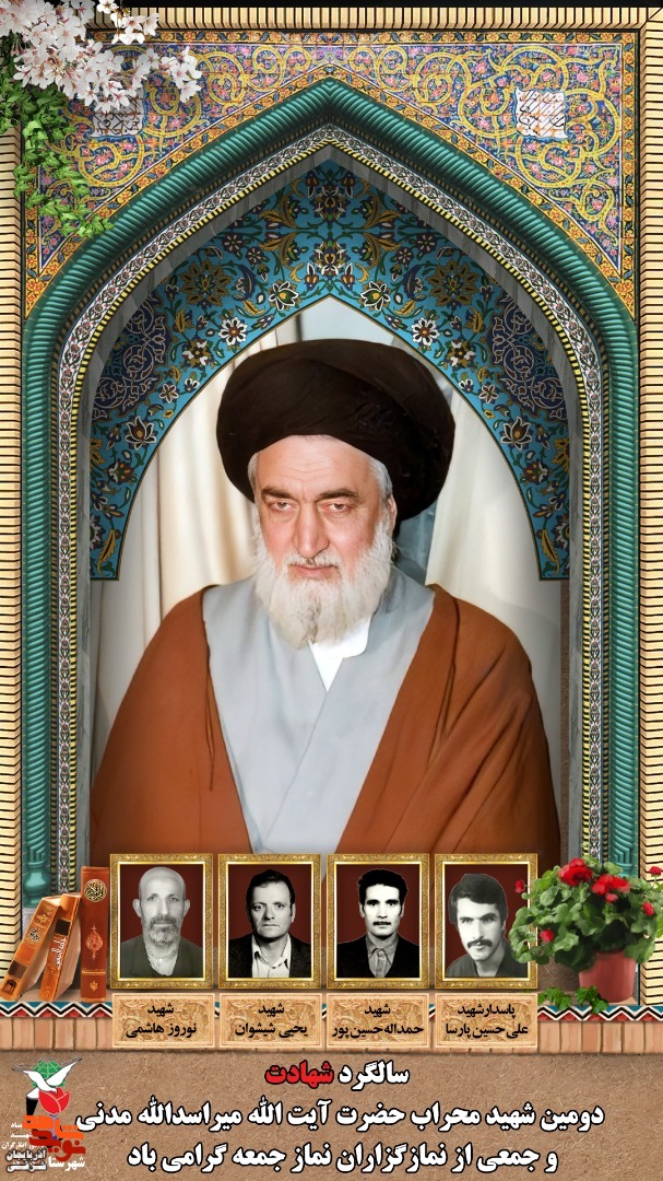 پوستر/گرامیداشت شهادت آیت اله سید اسداله مدنی