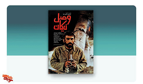 فیلم سینمایی«وصل نیکان»