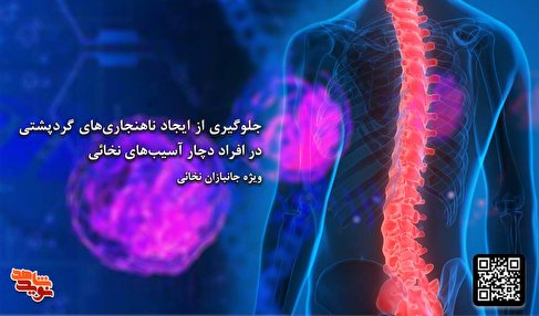 آموزش جلوگیری از ایجاد ناهنجاری‌های گرد پشتی در جانبازان