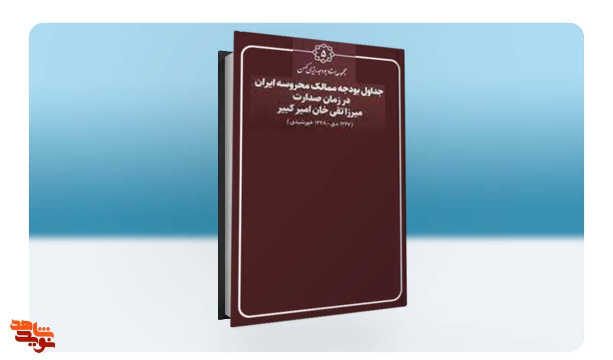 «میرزا تقی‌خان امیرکبیر» در آیینه کتاب