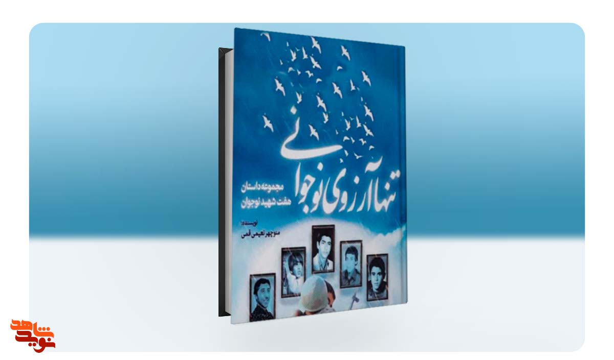 کتاب «تنها آرزوی نوجوانی» مجموعه داستانی زندگی هفت شهید نوجوان