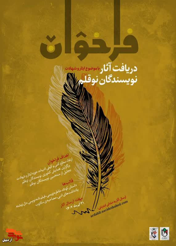 انتشار فراخوان دریافت آثار نویسندگان نو قلم با موضوع ایثار و شهادت