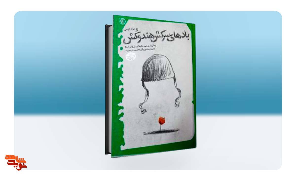 دست‌خط شهید «محمدابراهیم همت» در کتاب «بادهای سرکش هندوکش»