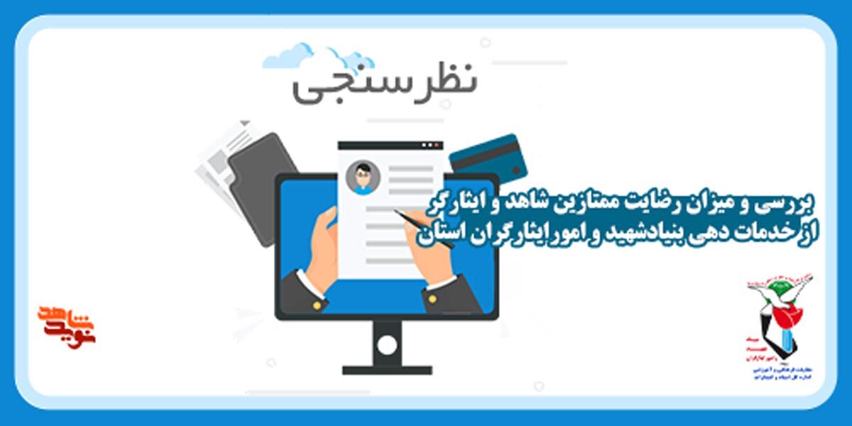 نظرسنجی از «ممتازین شاهد و ایثارگر از خدمات‌دهی بنیاد شهید و امور ایثارگران استان»