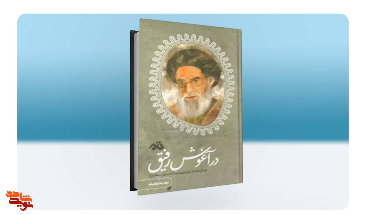 نخستین «شهید محراب» و «معلم اخلاق» در آیینه کتاب