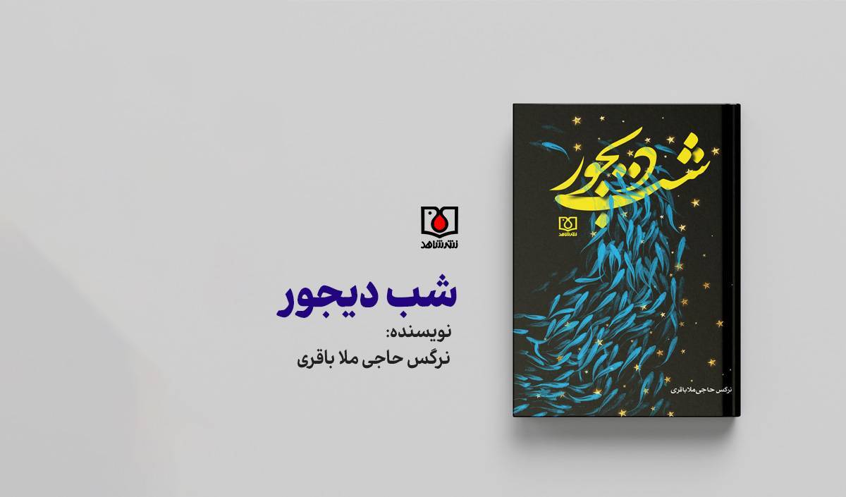 کتاب «شب دیجور» رمانی برخاسته از خرمشهر