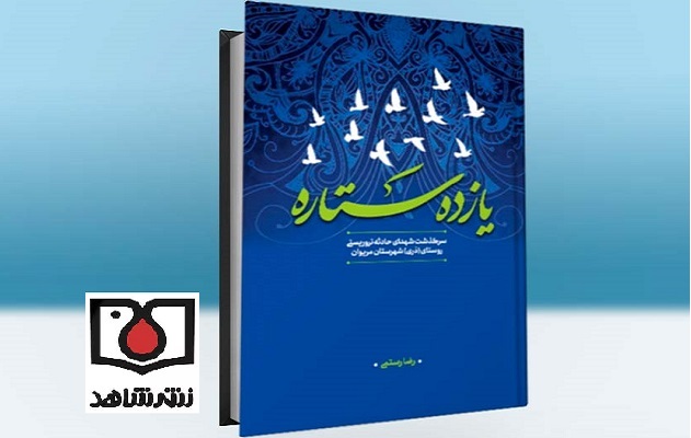 کتاب نشر شاهد نامزد بخش مستند کتاب سال دفاع مقدس شد