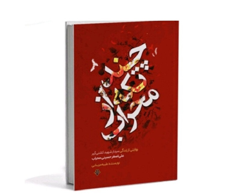 آیین رونمایی از کتاب «چند تکه از محراب» در فدراسیون کشتی برگزار شد