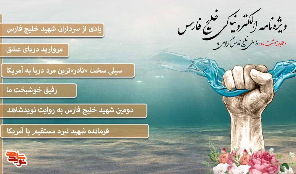 ویژه‌هایی برای گرامیداشت روز ملّی خلیج فارس