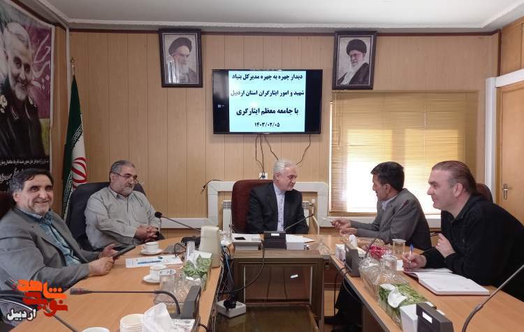دیدار چهره به چهره مدیرکل بنیاد شهید و امور ایثارگران استان اردبیل با جامعه معظم ایثارگری