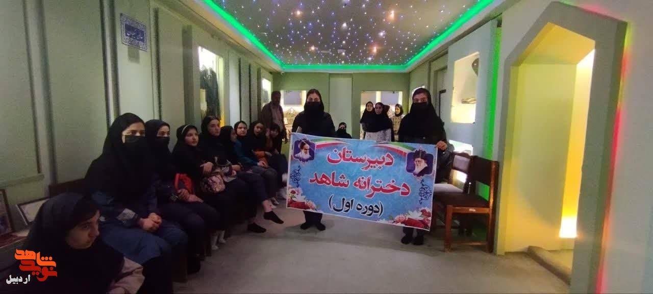 بازدید دانش آموزان دبیرستان دخترانه شاهد مشکین شهر از موزه شهدای اردبیل