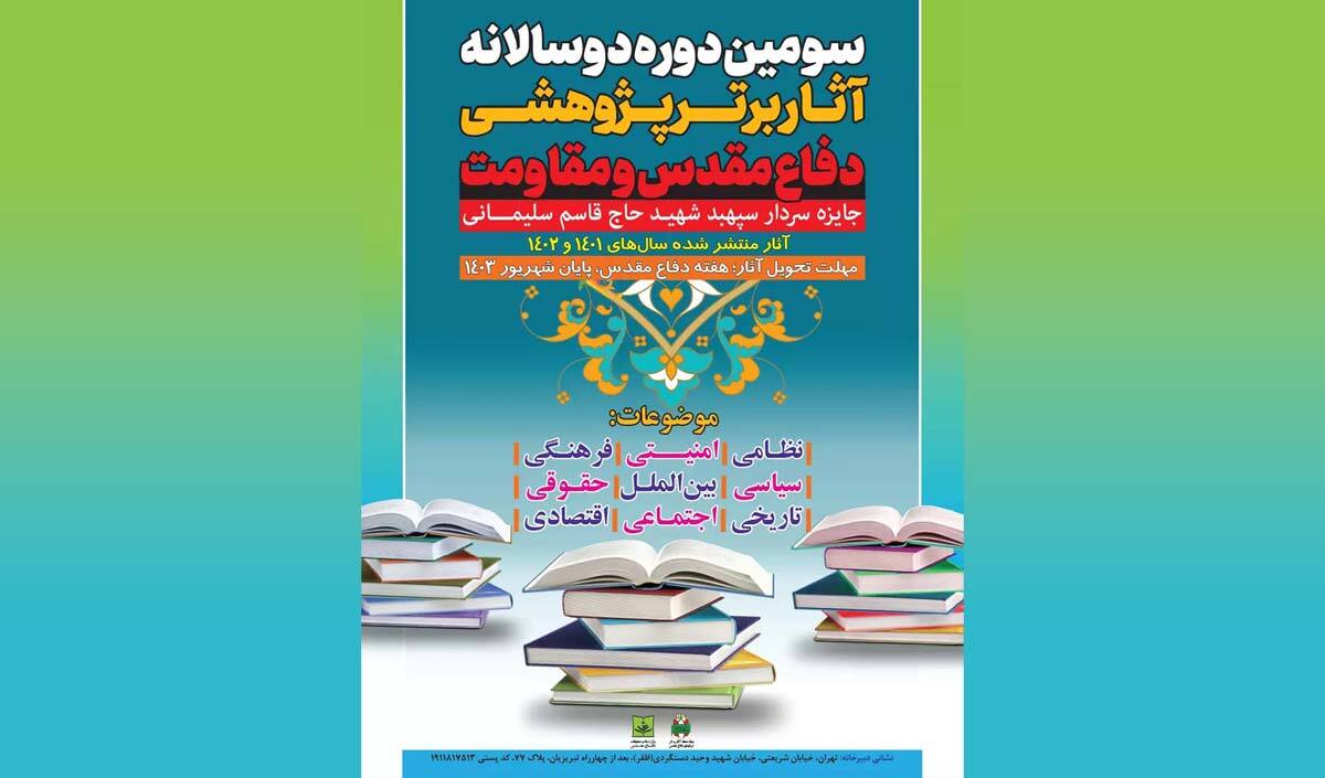 فراخوان سومین دوره دوسالانه جایزه سردار شهید حاج قاسم سلیمانی