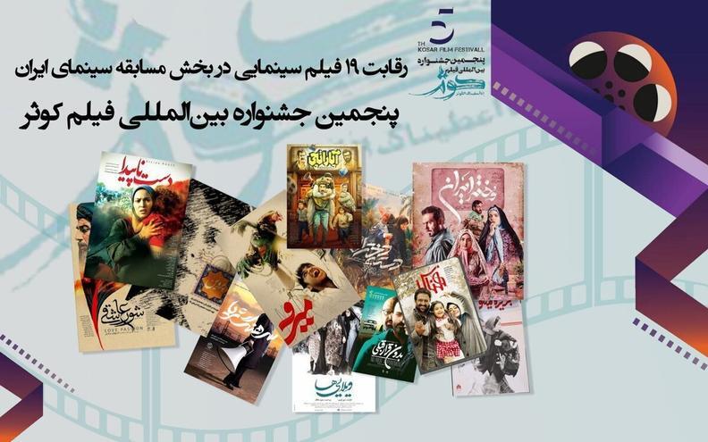 رقابت نوزده فیلم سینمایی در پنجمین جشنواره بین‌المللی فیلم کوثر+ تیزر