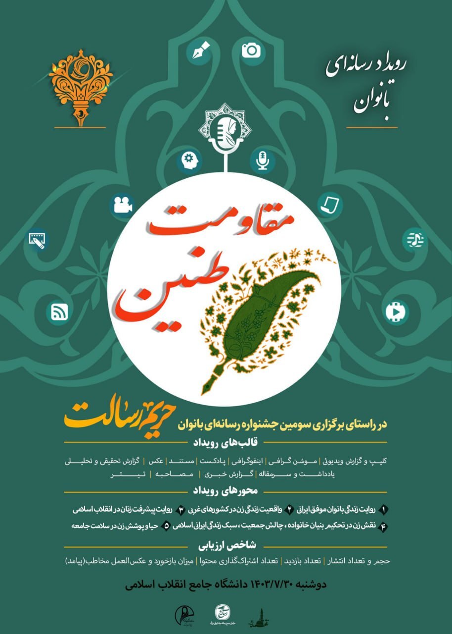 سومین جشنواره رسانه‌ای «طنین مقاومت» برگزار می شود