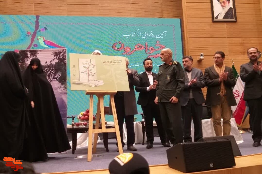 کتاب «سه خواهرون» راوی زندگی فاطمه دهقانی همسر شهید ابوالفضل رفیعی رونمایی شد