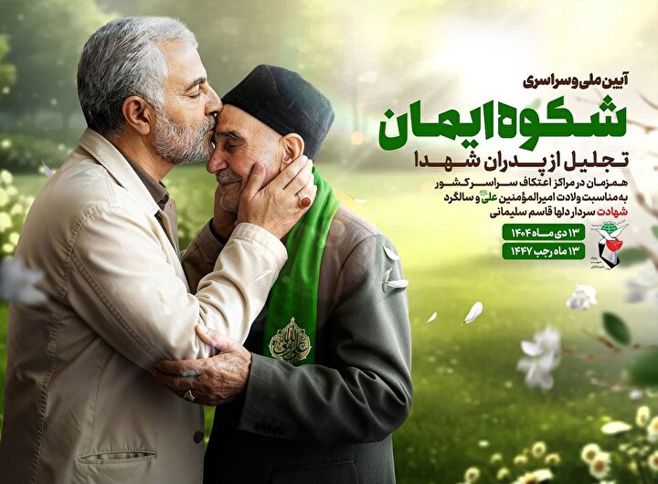 جشن ولادت حضرت علی(ع) در اعتکاف‌ها رنگ و بوی ایثار گرفت/ تکریم سراسری پدران شهدا در آیین «شکوه ایمان»