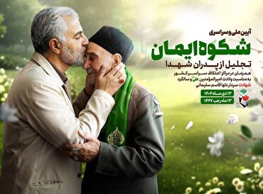 جشن ولادت حضرت علی(ع) در اعتکاف‌ها رنگ و بوی ایثار گرفت/ تکریم سراسری پدران شهدا در آیین «شکوه ایمان»