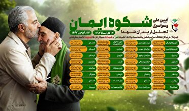 اطلاع‌نگاشت: آئین ملی و سراسری تجلیل از پدران شهدا/ شکوه ایمان