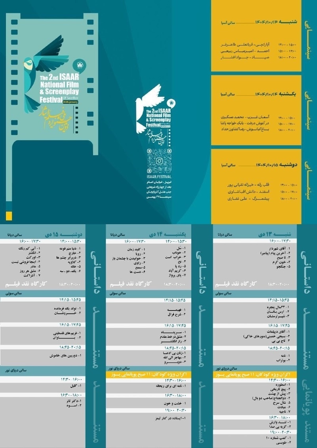برنامه نمایش فیلم های دومین جشنواره ملی فیلم ایثار اعلام شد/ اکران 27 فیلم در روز نخست