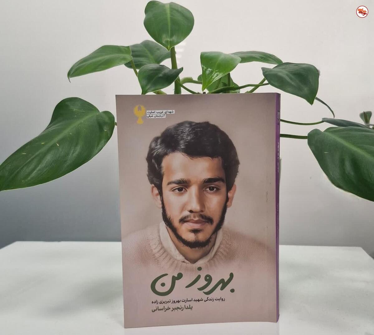 &laquo;بهروز من&raquo; روایتِ زندگی شهید اسارت &laquo;بهروز تبریزی زاده&raquo; منتشر شد