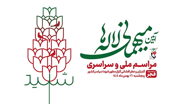 مراسم ملی و سراسری  «آئین میهمانی لاله ها»