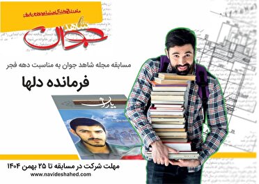 مسابقه مجله شاهد جوان به مناسبت دهه فجر