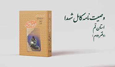 دفتر دوم مجموعه کتاب‌‌های «وصیت‌نامه کامل شهدای» استان قم منتشر شد