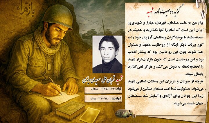 گزیده وصیت نامه شهید «قربانعلی سعید ریزی»: از روحانیت متعهد و مسئول جدا نشوید