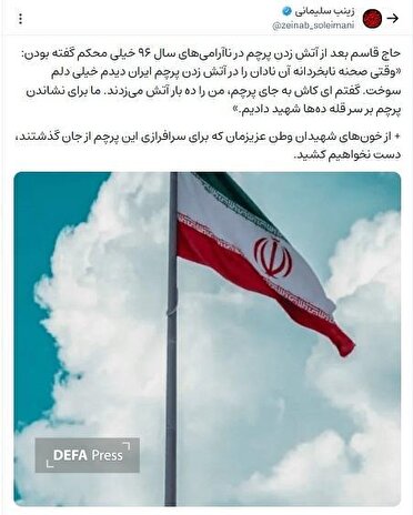 بازنشر سخنان شهید سلیمانی درباره پرچم ایران توسط زینب سلیمانی+ عکس