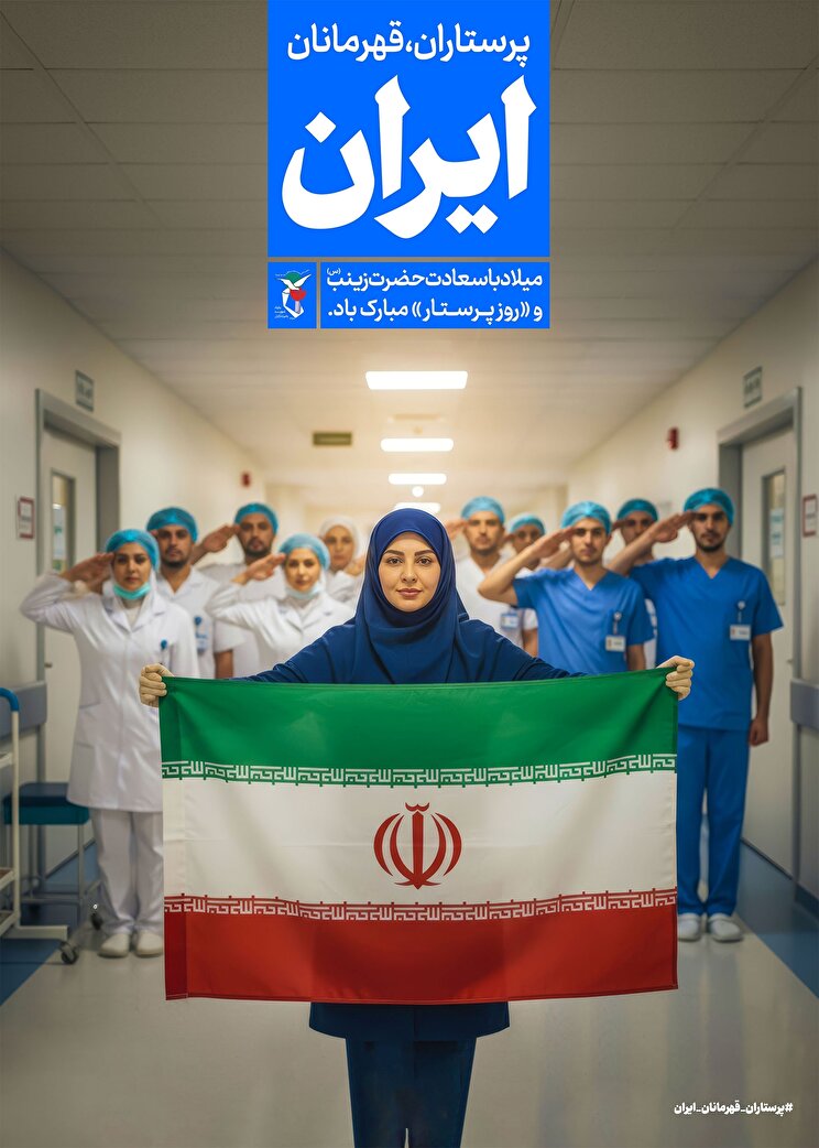 پوستر| پرستاران، قهرمانان ایران
