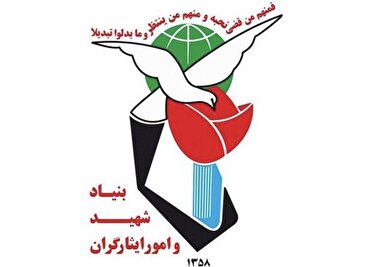 بیانیه بنیاد شهید و امور ایثارگران در پی شهادت مظلومانه جمعی از هم‌وطنان در جنوب کشور