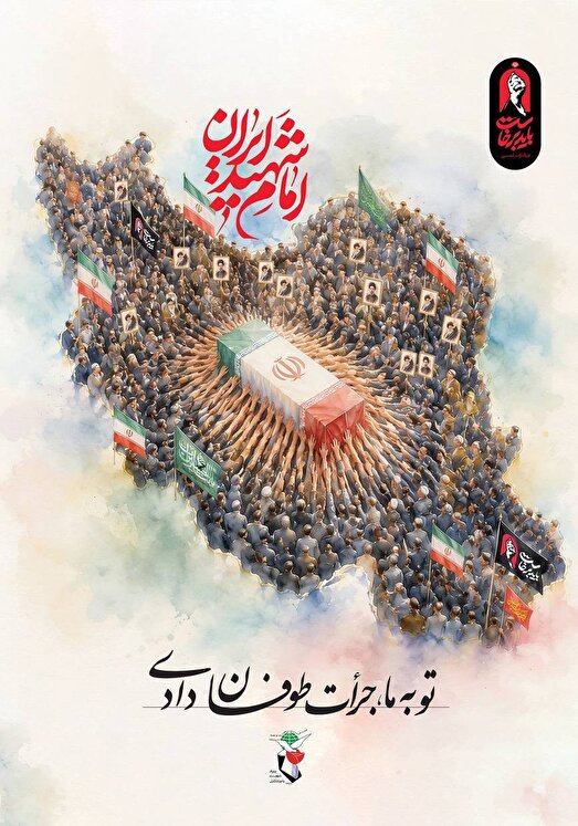 پوستر/ تو به ما جرأت طوفان دادی